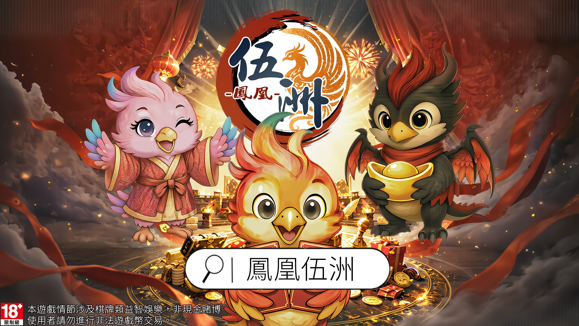 鳳凰伍洲